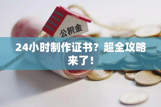 集美24小时制作证书？超全攻略来了！