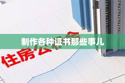集美制作各种证书那些事儿