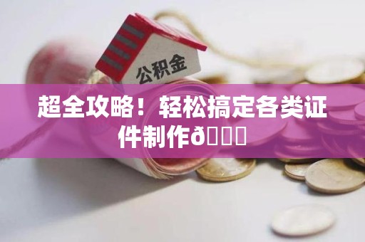 集美超全攻略!轻松搞定各类证件制作😎 集美超全攻略!轻松搞定各类证件制作😎
