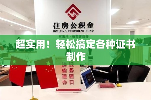 集美超实用！轻松搞定各种证书制作