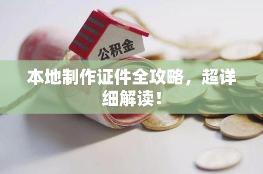 集美本地制作证件全攻略,超详细解读! 集美本地制作证件全攻略,超详细解读!