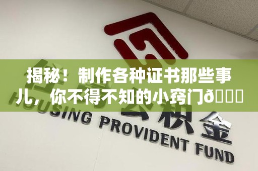 集美揭秘！制作各种证书那些事儿，你不得不知的小窍门😎