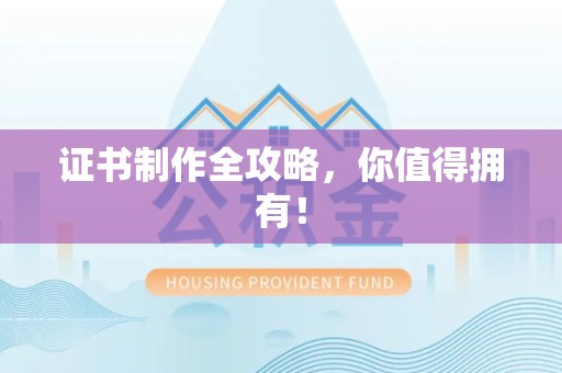 集美证书制作全攻略，你值得拥有！