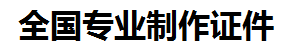 集美证件制作-集美本地50元制作各种证件|集美24小时专业证书制作公司